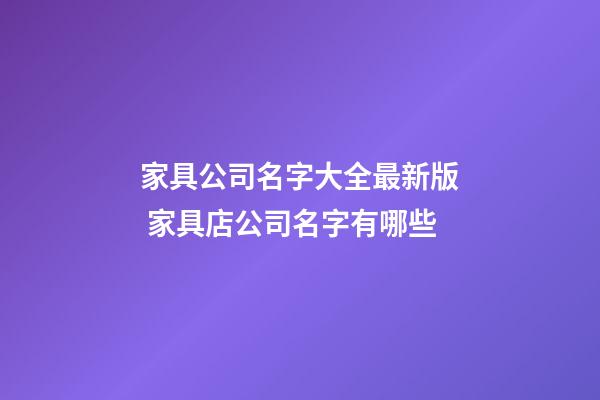 家具公司名字大全最新版 家具店公司名字有哪些-第1張-公司起名-玄機(jī)派